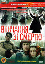 Фильм «Венчание со смертью» скачать бесплатно в хорошем качестве без регистрации и смс 1080p