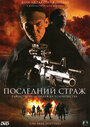 Последний страж (2007)