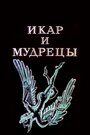 Мультфильм «Икар и мудрецы» скачать бесплатно в хорошем качестве без регистрации и смс 1080p