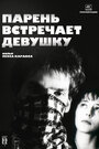 Парень встречает девушку (1984)