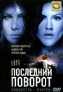 Фильм «Последний поворот» смотреть онлайн фильм в хорошем качестве 720p