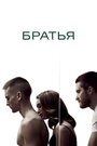 Фильм «Братья» смотреть онлайн фильм в хорошем качестве 720p