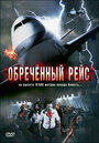 Фильм «Обреченный рейс» смотреть онлайн фильм в хорошем качестве 720p