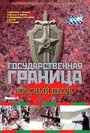 «Государственная граница. Фильм 4. Красный песок» кадры сериала в хорошем качестве