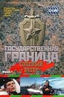 «Государственная граница. Фильм 7. Соленый ветер» трейлер сериала в хорошем качестве 1080p