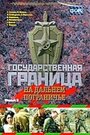 Сериал «Государственная граница. Фильм 8. На дальнем пограничье» смотреть онлайн сериал в хорошем качестве 720p