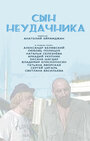 «Сын неудачника» трейлер фильма в хорошем качестве 1080p