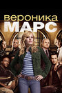 «Вероника Марс» кадры сериала в хорошем качестве