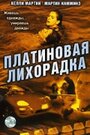 Фильм «Платиновая лихорадка» смотреть онлайн фильм в хорошем качестве 720p