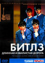 «Битлз: Длинная извилистая дорога» трейлер фильма в хорошем качестве 1080p