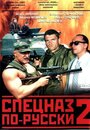 Сериал «Спецназ по-русски 2» смотреть онлайн сериал в хорошем качестве 720p