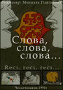 Мультфильм «Слова, слова, слова...» скачать бесплатно в хорошем качестве без регистрации и смс 1080p