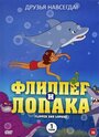 «Флиппер и Лопака» кадры мультсериала в хорошем качестве