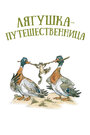 Мультфильм «Лягушка-путешественница» скачать бесплатно в хорошем качестве без регистрации и смс 1080p