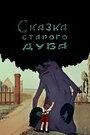 «Сказка старого дуба» кадры мультфильма в хорошем качестве