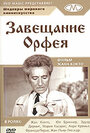 «Завещание Орфея» кадры фильма в хорошем качестве