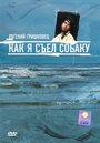 «Евгений Гришковец: Как я съел собаку» трейлер фильма в хорошем качестве 1080p