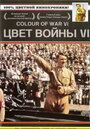 «Цвет войны 6: Адольф Гитлер» кадры фильма в хорошем качестве