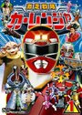 «Gekisô sentai Kârenjâ» кадры фильма в хорошем качестве