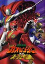 Фильм «Hyakujû sentai Gaorenjâ tai Sûpâ Sentai» скачать бесплатно в хорошем качестве без регистрации и смс 1080p