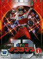 Фильм «Denshi sentai Denjiman» смотреть онлайн фильм в хорошем качестве 720p