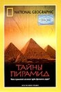 Фильм «Тайны пирамид» скачать бесплатно в хорошем качестве без регистрации и смс 1080p