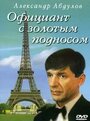 «Официант с золотым подносом» трейлер фильма в хорошем качестве 1080p