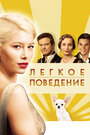 Фильм «Легкое поведение» смотреть онлайн фильм в хорошем качестве 720p