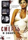 Фильм «Смерть в эфире» смотреть онлайн фильм в хорошем качестве 720p