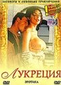 Лукреция (1997)