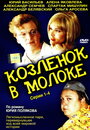 Сериал «Козленок в молоке» смотреть онлайн сериал в хорошем качестве 720p