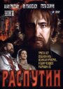 Фильм «Распутин» смотреть онлайн фильм в хорошем качестве 720p