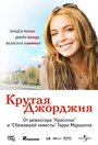 Крутая Джорджия (2007)