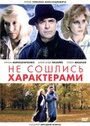 Фильм «Не сошлись характерами» смотреть онлайн фильм в хорошем качестве 720p