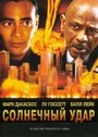 «Солнечный удар» трейлер фильма в хорошем качестве 1080p