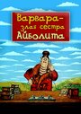 Варвара – злая сестра Айболита (1984)