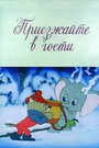 Мультфильм «Приезжайте в гости» скачать бесплатно в хорошем качестве без регистрации и смс 1080p