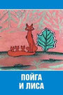 Мультфильм «Пойга и Лиса» скачать бесплатно в хорошем качестве без регистрации и смс 1080p