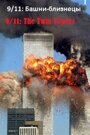 Фильм «9/11: Башни-близнецы» смотреть онлайн фильм в хорошем качестве 1080p