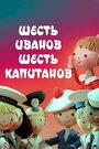 «Шесть Иванов – шесть капитанов» кадры мультфильма в хорошем качестве