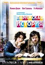 «Парижская история» трейлер фильма в хорошем качестве 1080p