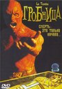 «Гробница» трейлер фильма в хорошем качестве 1080p