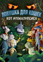 Мультфильм «Ловушка для кошек 2: Кот Апокалипсиса» скачать бесплатно в хорошем качестве без регистрации и смс 1080p