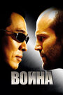 Фильм «Война» смотреть онлайн фильм в хорошем качестве 720p