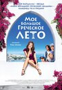 Фильм «Мое большое греческое лето» смотреть онлайн фильм в хорошем качестве 1080p