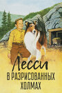 «Лесси в разрисованных холмах» трейлер фильма в хорошем качестве 1080p