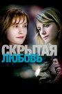 Фильм «Скрытая любовь» смотреть онлайн фильм в хорошем качестве 1080p