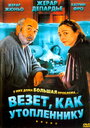 «Везет как утопленнику» трейлер фильма в хорошем качестве 1080p