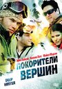 Фильм «Покорители вершин» смотреть онлайн фильм в хорошем качестве 1080p