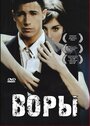 Фильм «Воры» смотреть онлайн фильм в хорошем качестве 720p